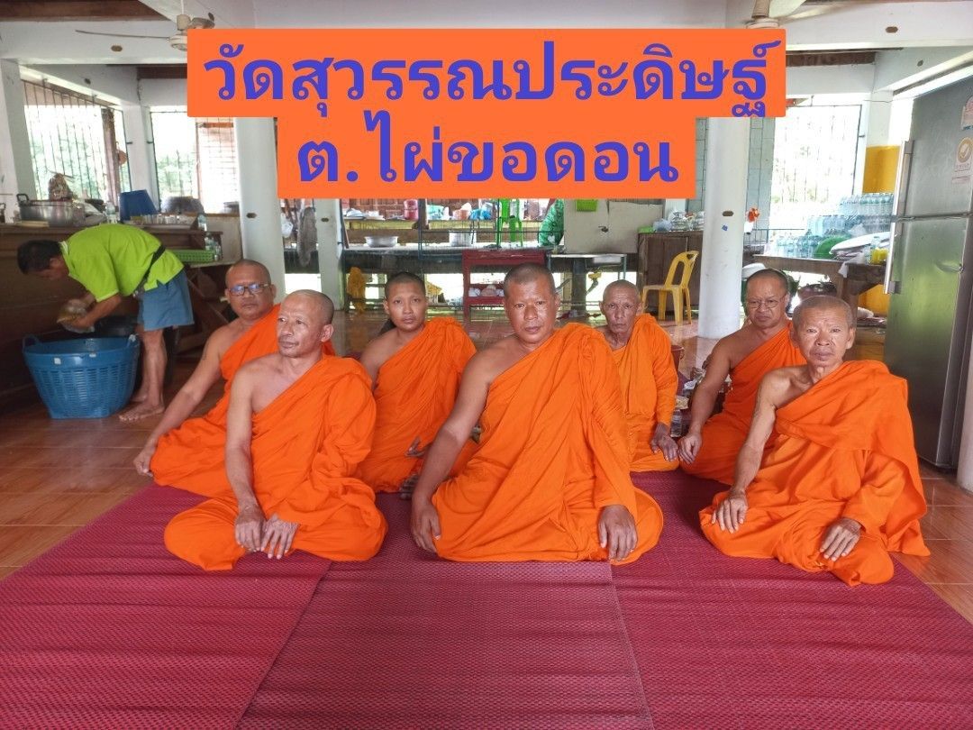 วัดสุวรรณประดิษฐ์