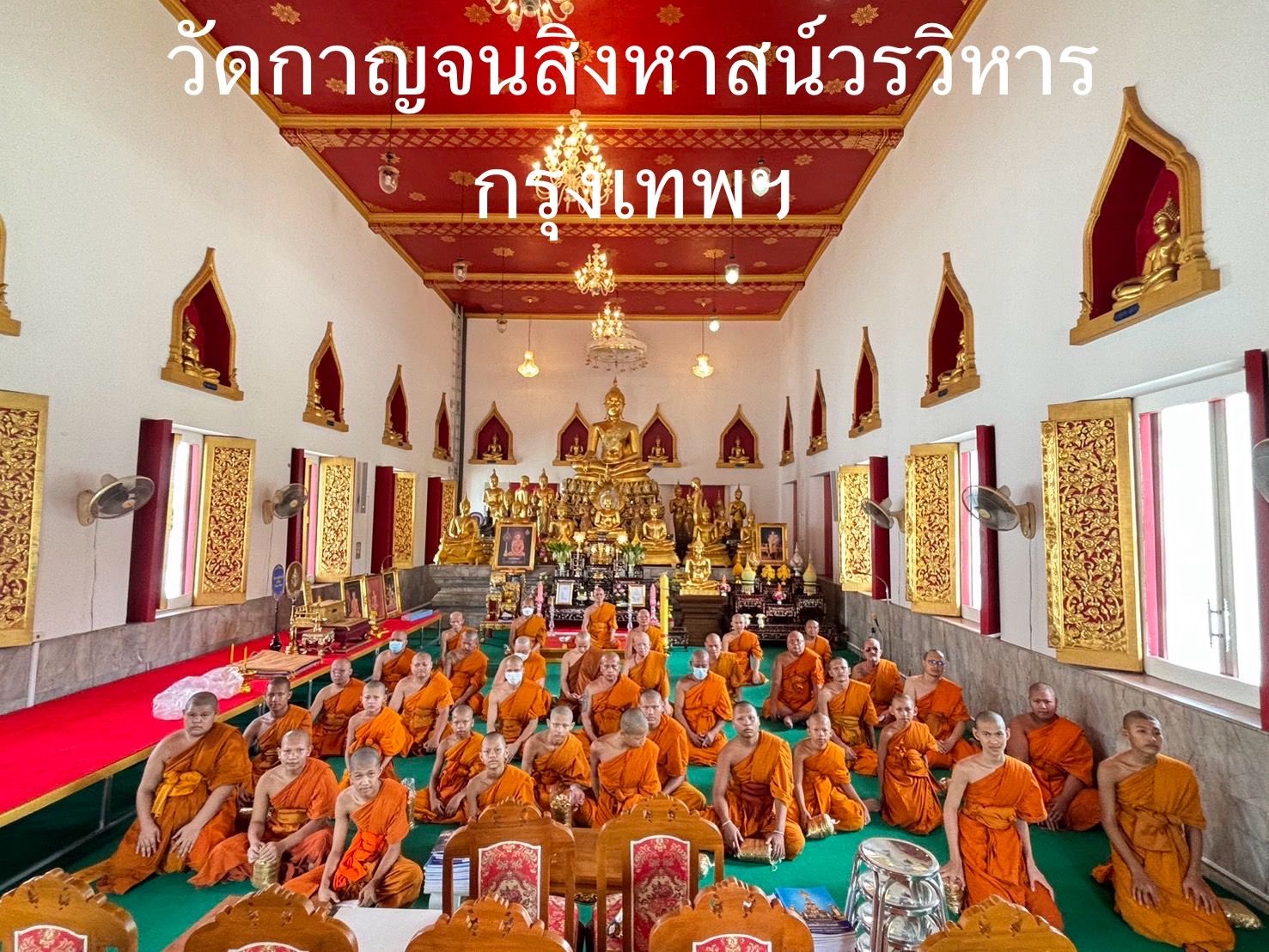 วัดกาญจนสิงหาสน์