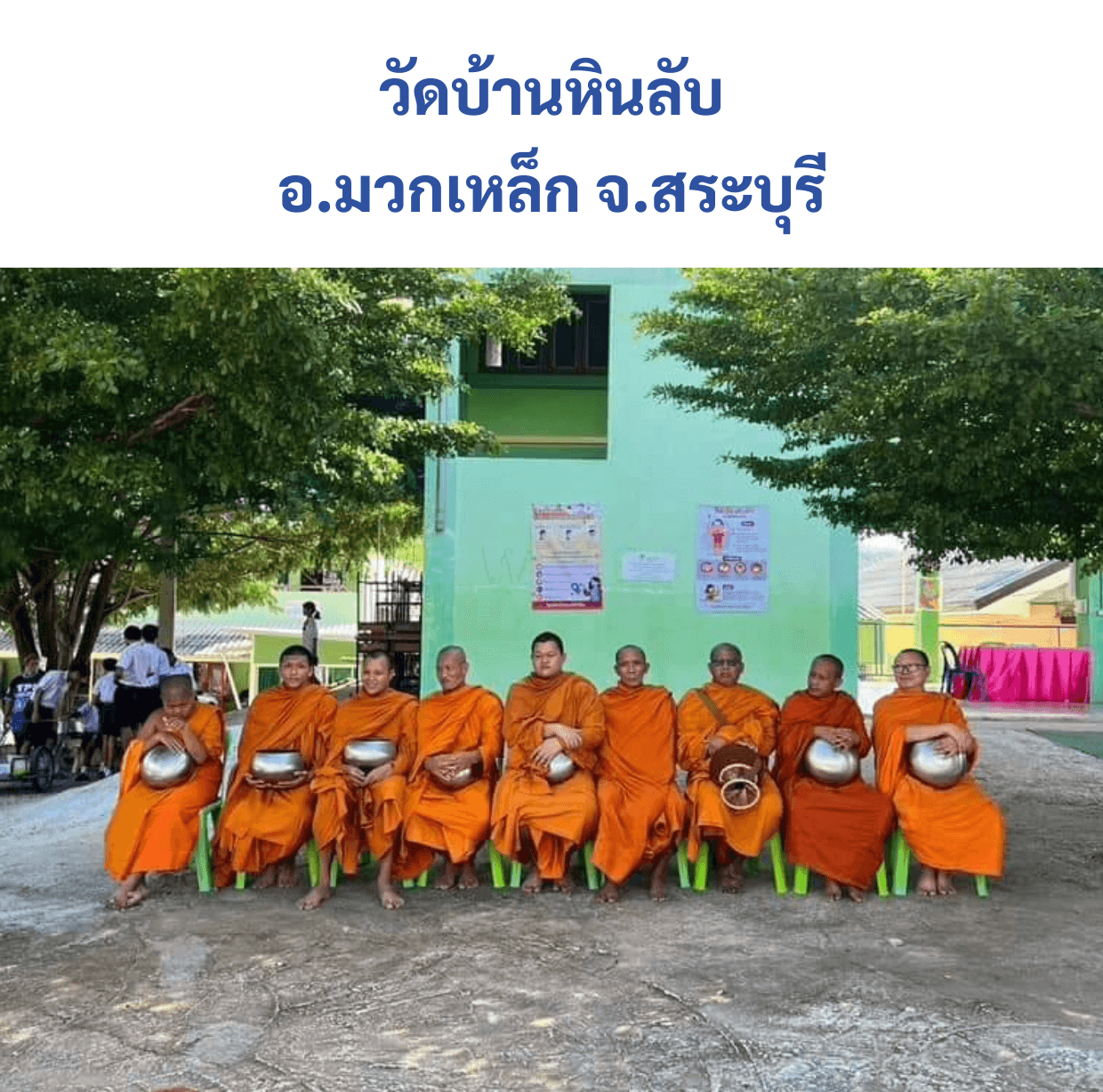 วัดบ้านหินลับ