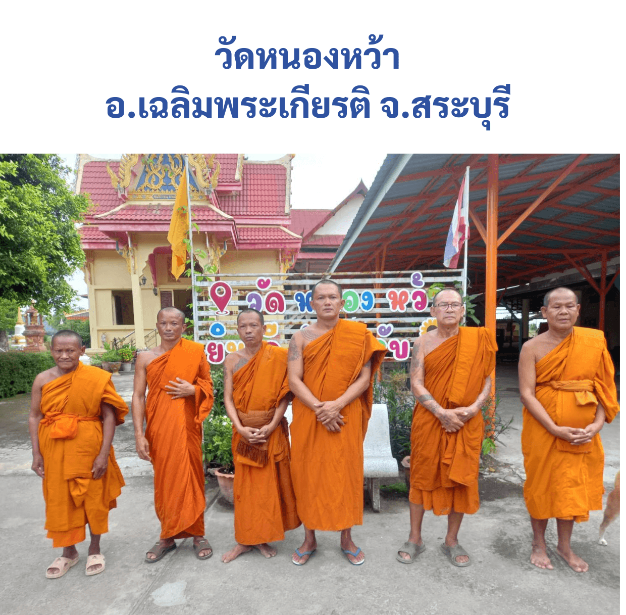 วัดหนองหว้า