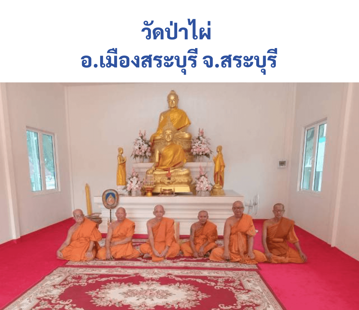 วัดป่าไผ่