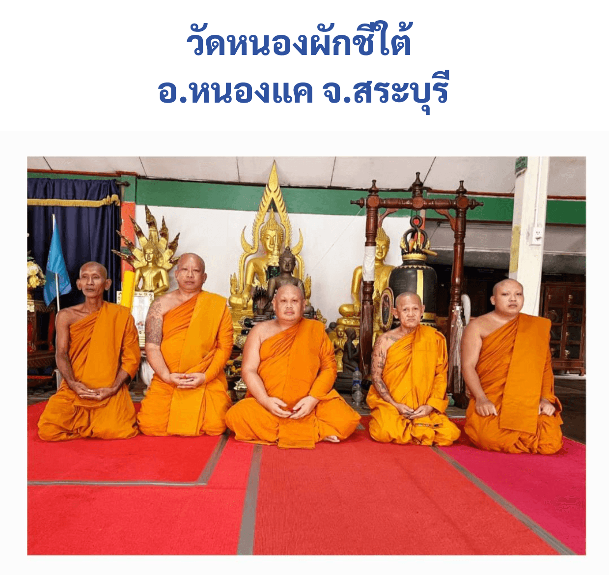 วัดหนองผักชีใต้
