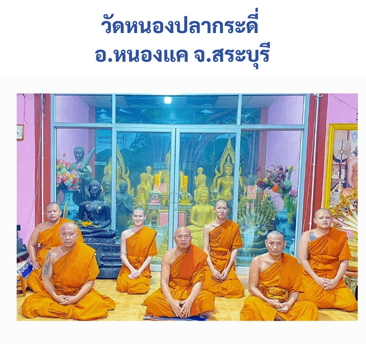 วัดหนองปลากระดี่