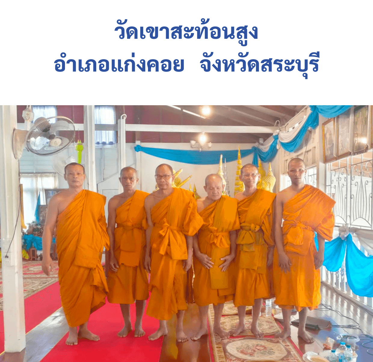 วัดเขาสะท้อนสูง