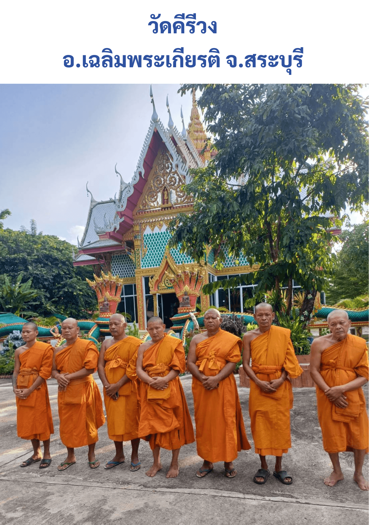 วัดคีรีวง