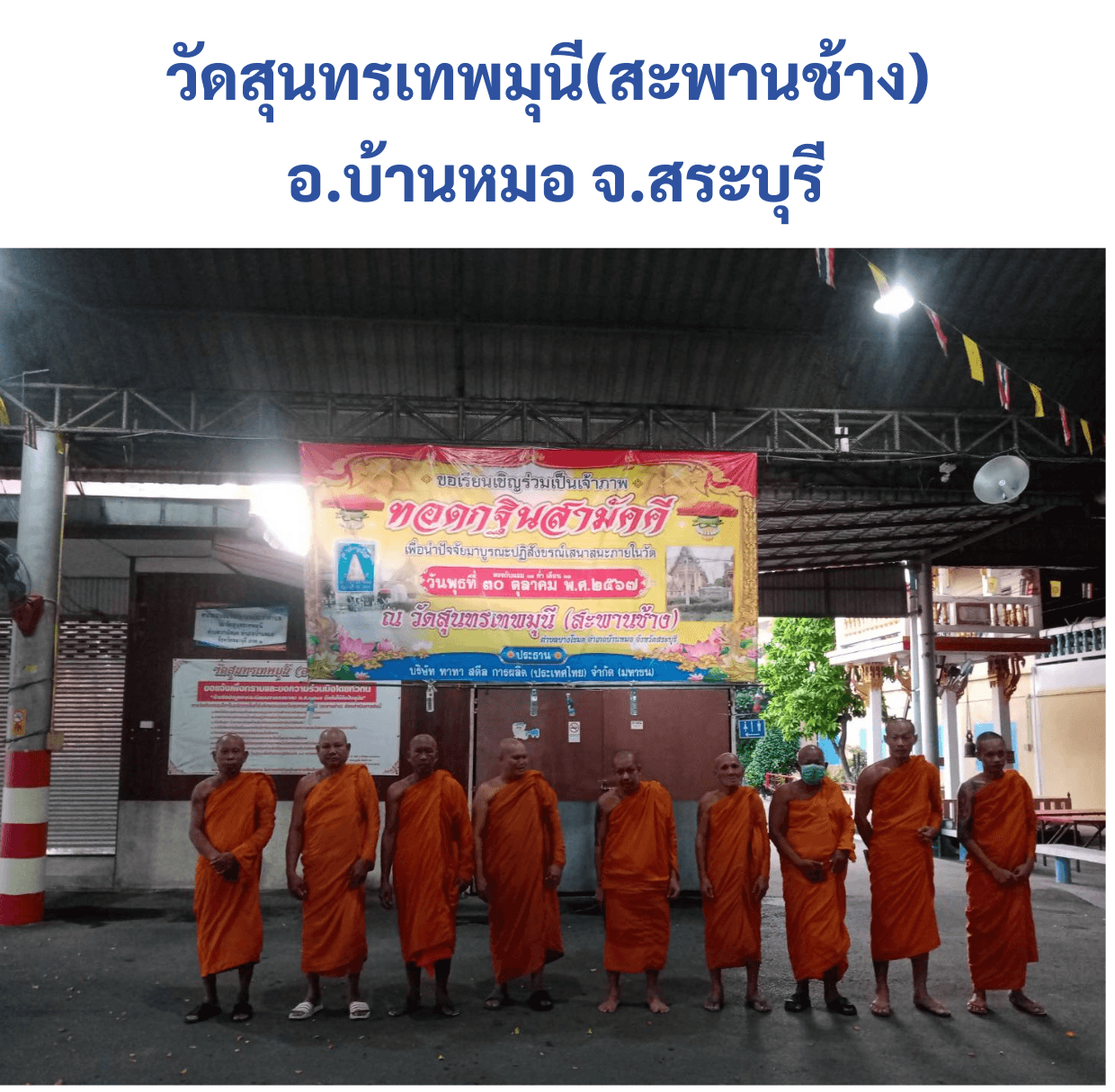 วัดสุนทรเทพมุนี(สะพานช้าง)