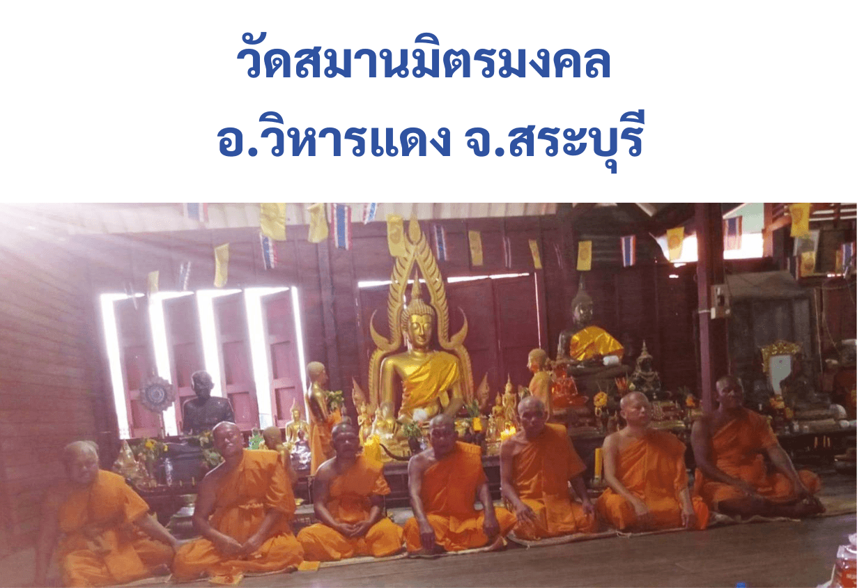 วัดสมานมิตรมงคล