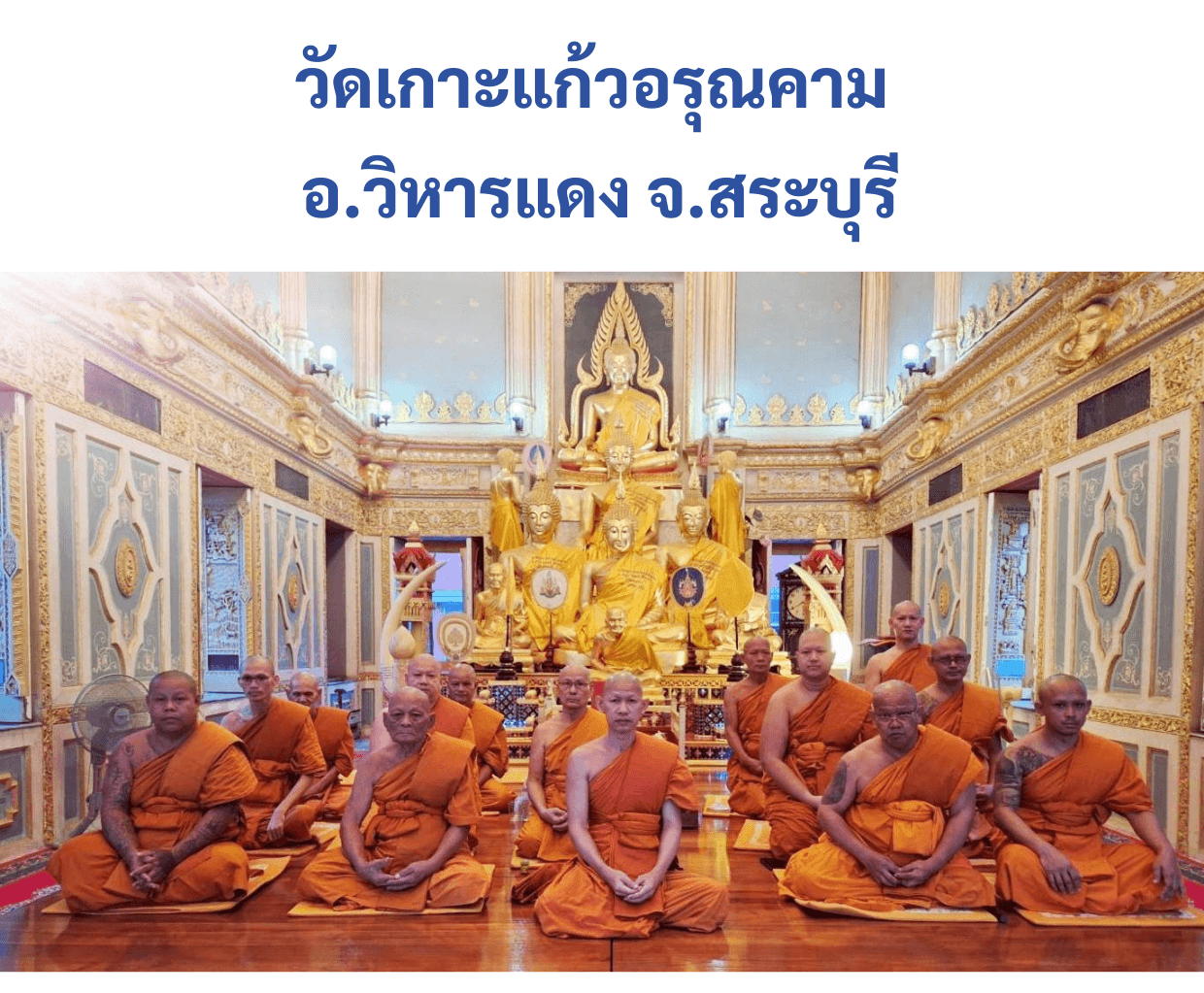 วัดเกาะแก้วอรุณคาม
