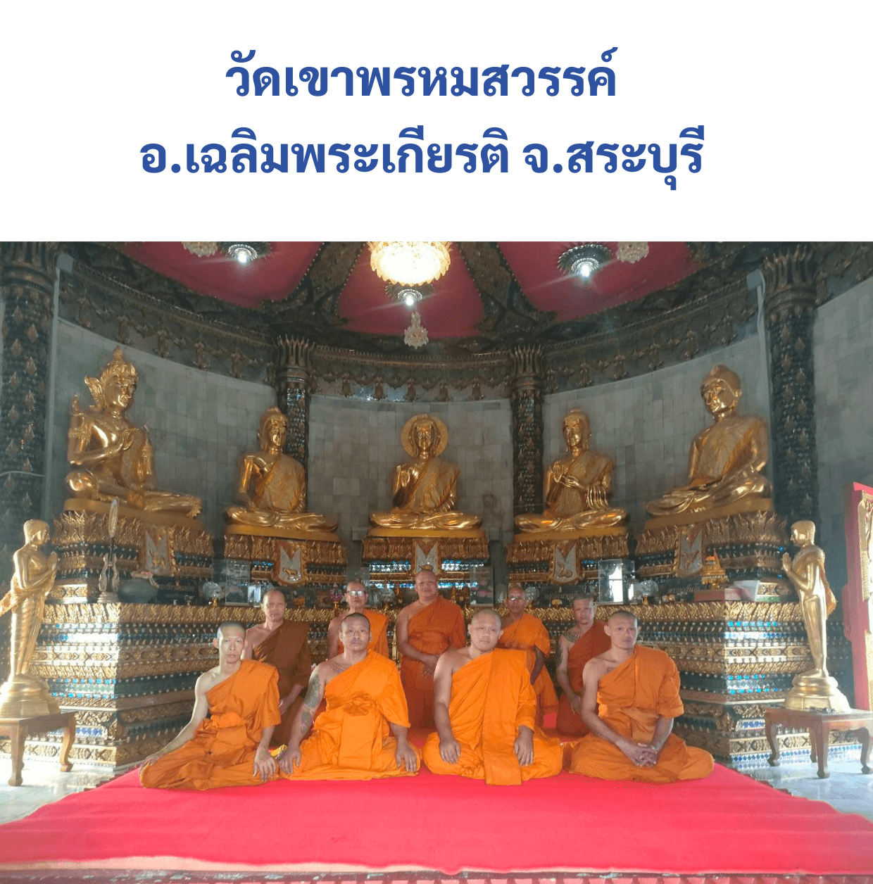 วัดเขาพรหมสวรรค์