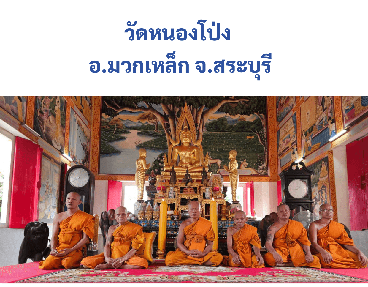 วัดหนองโป่ง