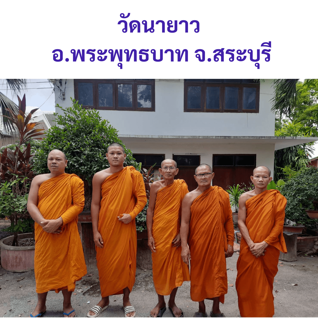 วัดนายาว
