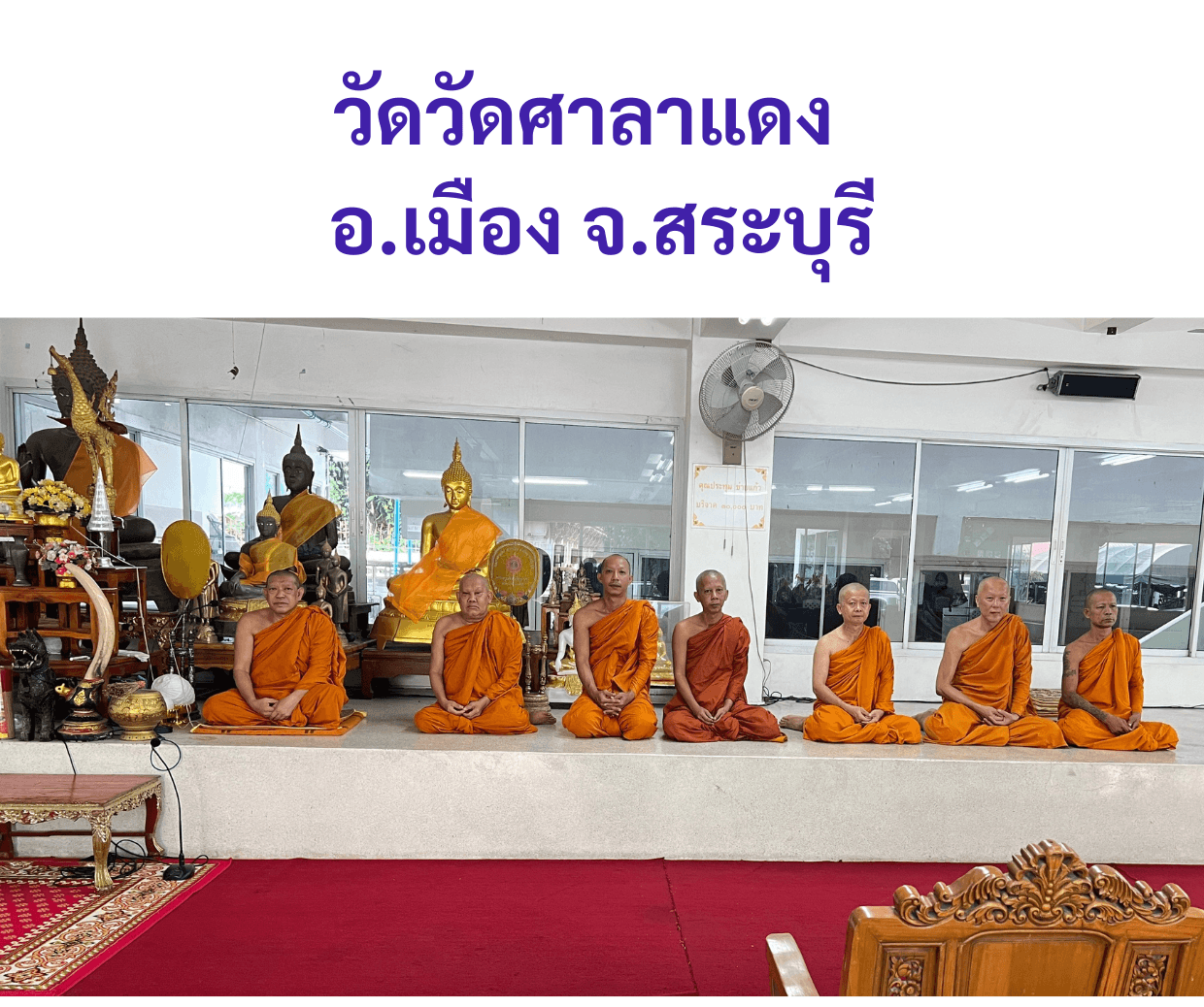 วัดศาลาแดง