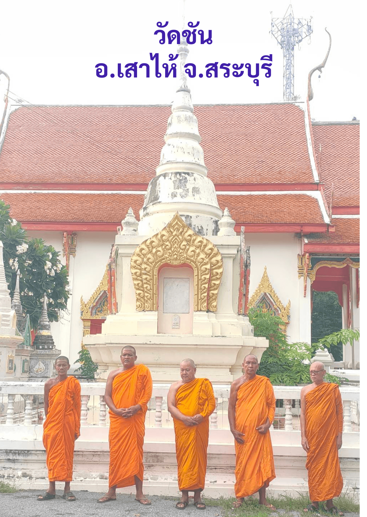 วัดชัน