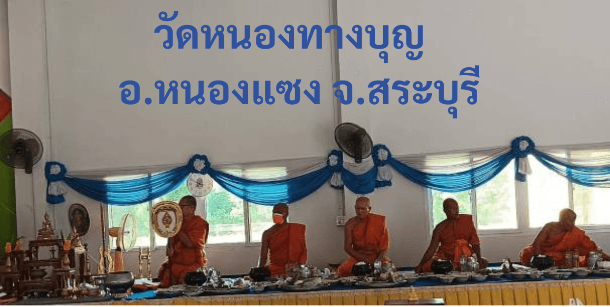 วัดหนองทางบุญ
