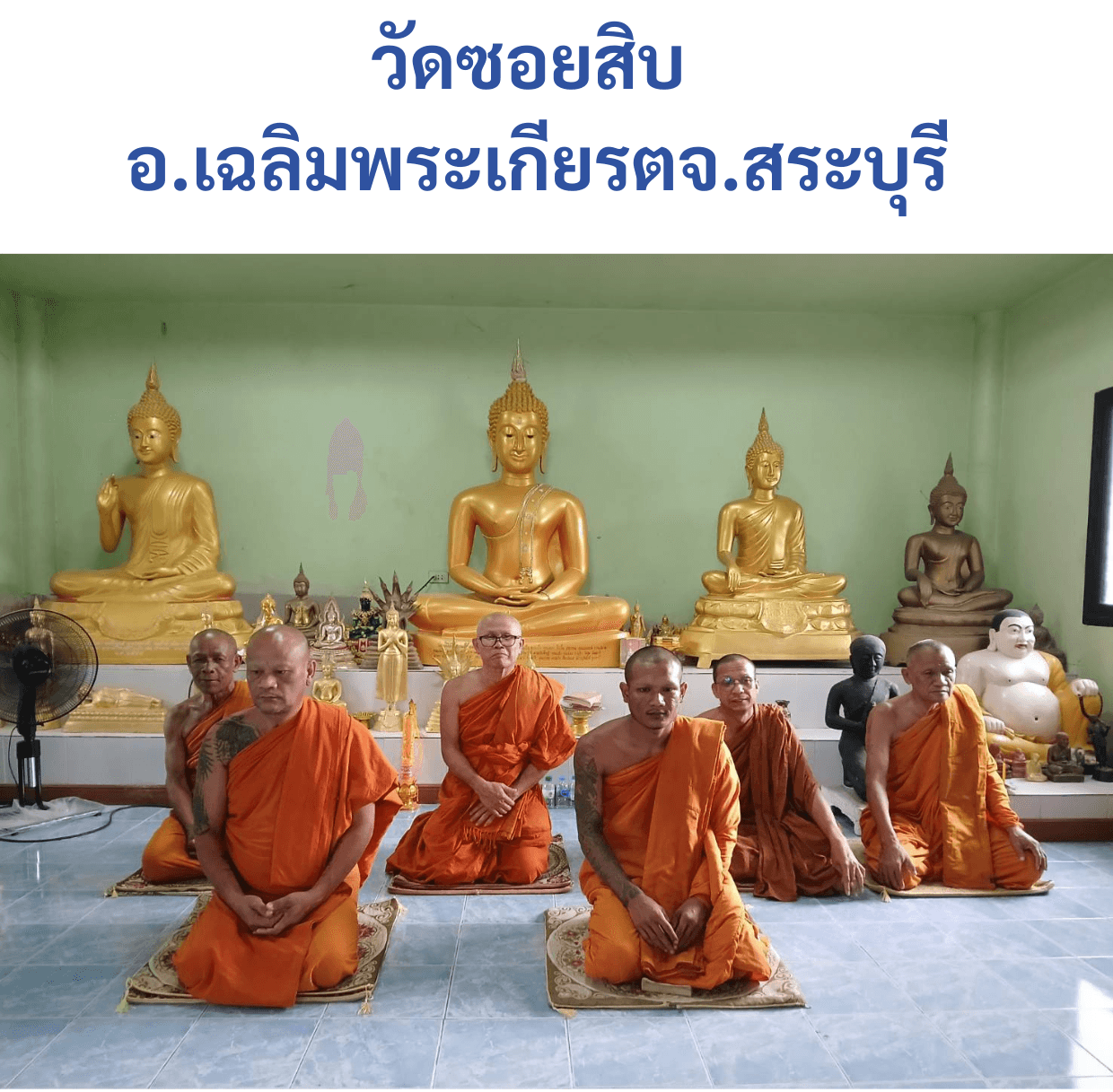 วัดซอยสิบ