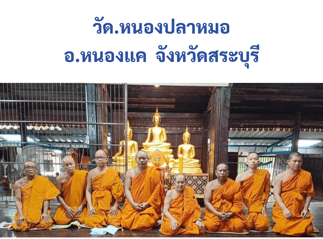 วัดหนองปลาหมอ