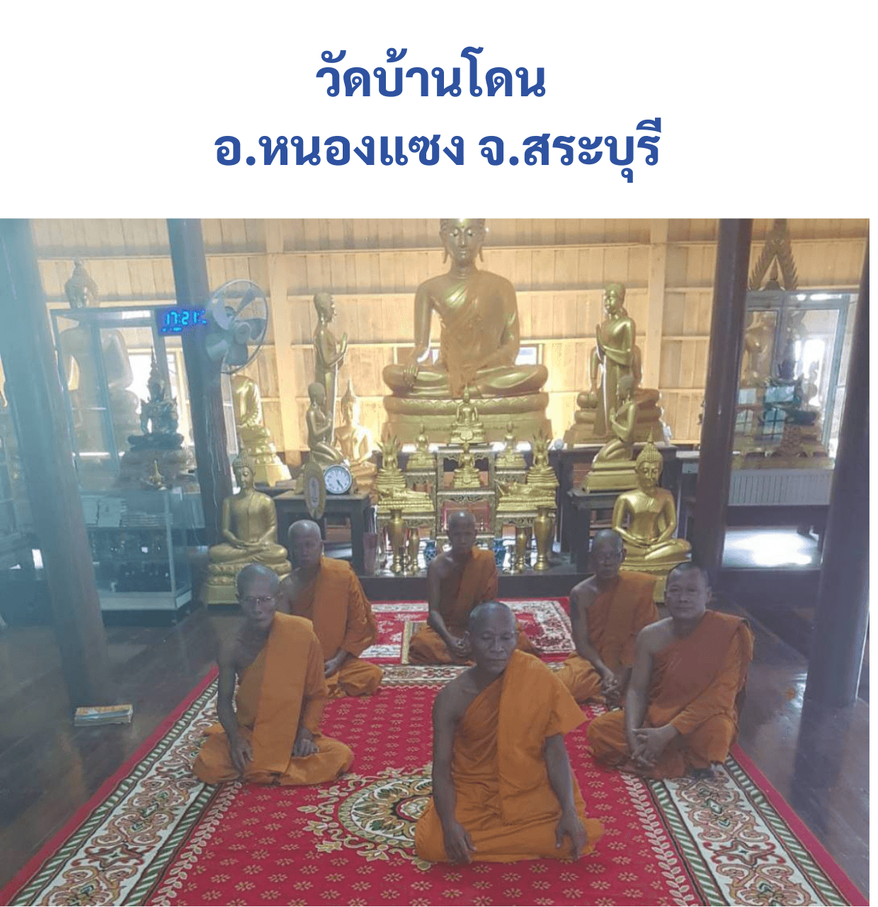 วัดบ้านโดน