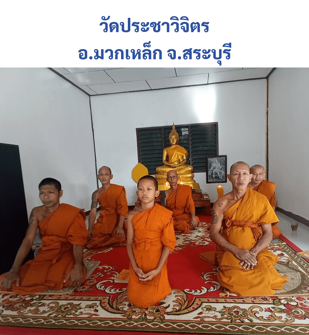 วัดประชาวิจิตร