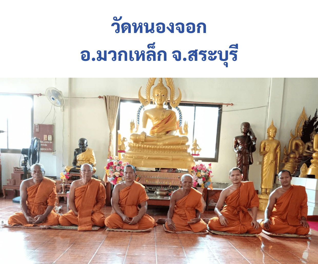 วัดหนองจอกสามัคคี