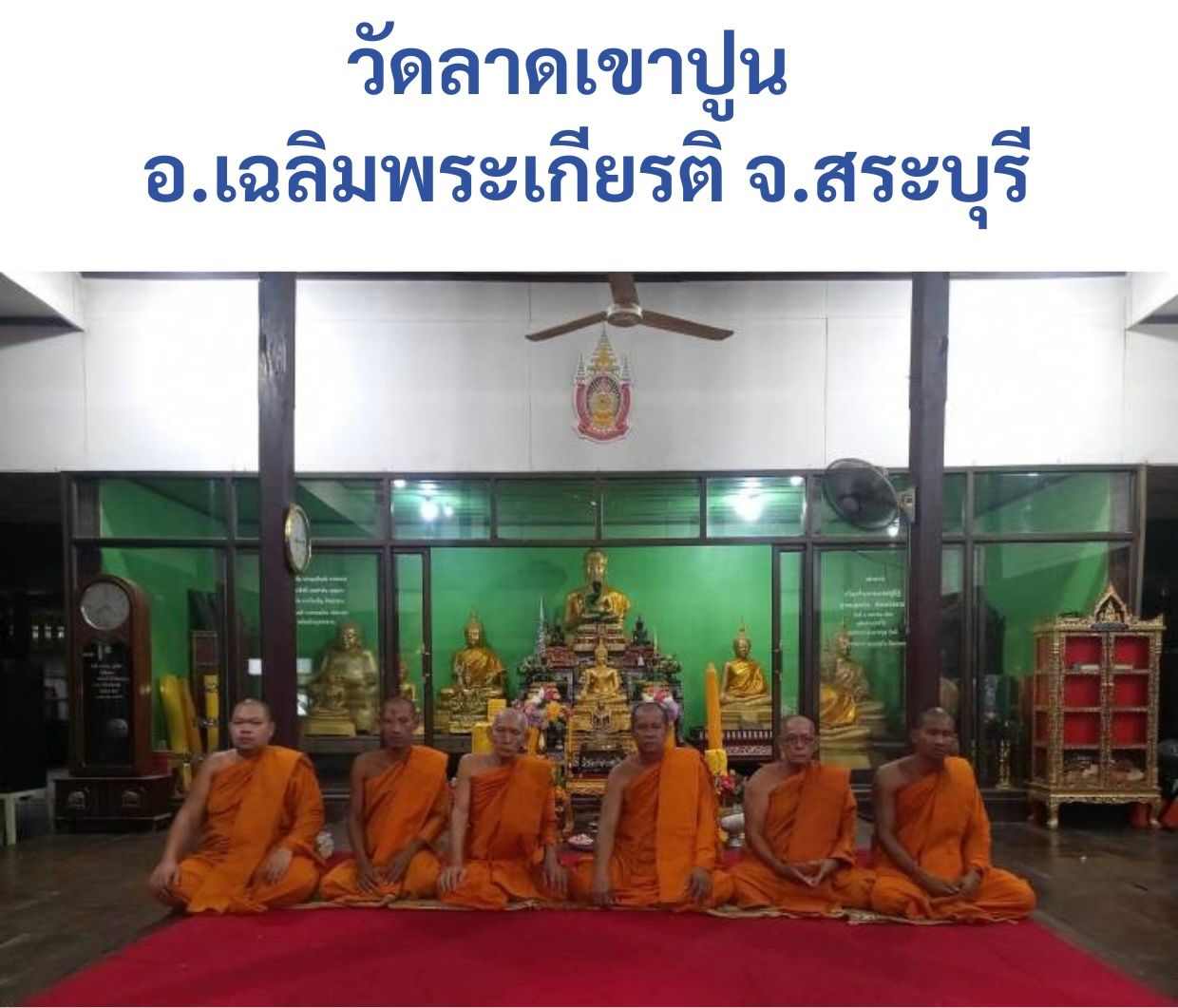 วัดลาดเขาปูน 