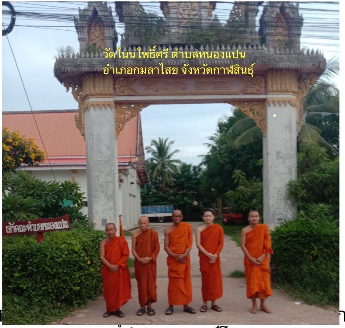 วัดโนนโพธิ์ศรี