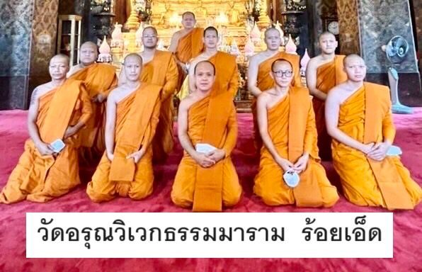วัดอรุณวิเวกธรรมมาราม