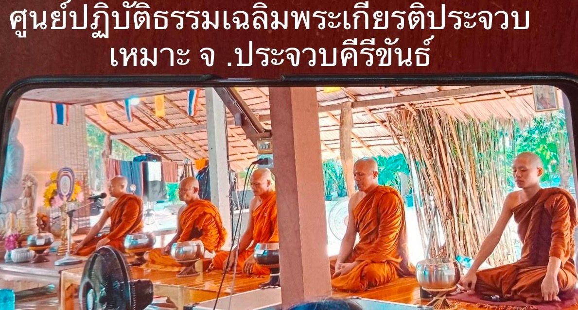 วัดศูนย์ปฏิบัติธรรมเฉลิมพระเกียรติประจวบเหมาะ