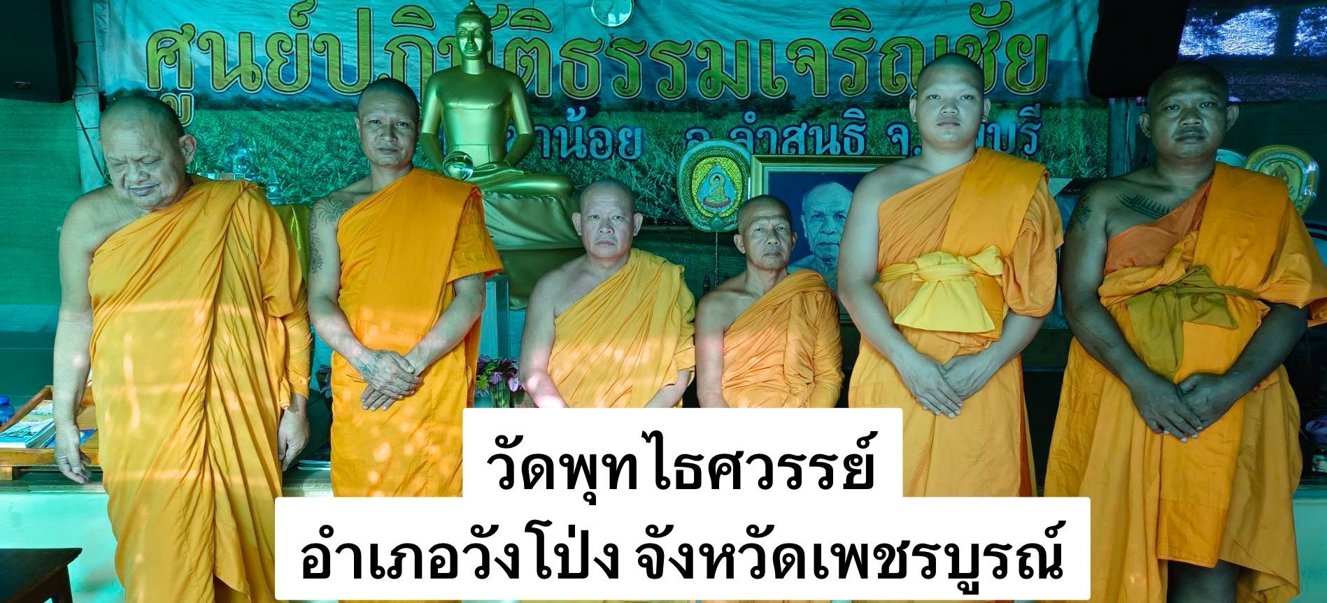 วัดพุทธไธสวรรค์