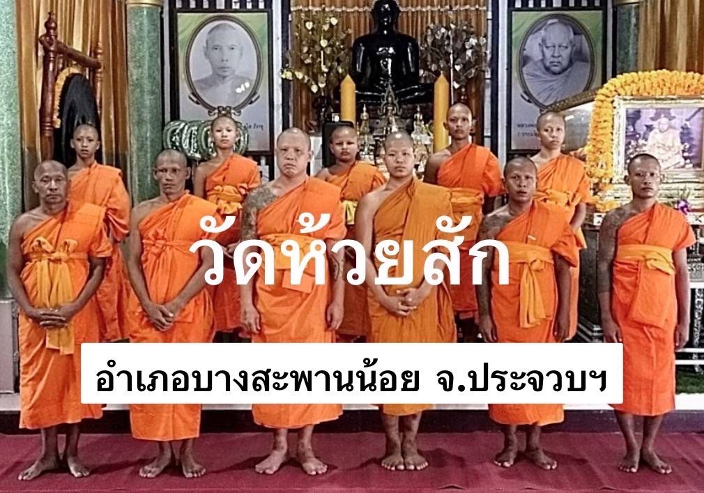 วัดห้วยสัก