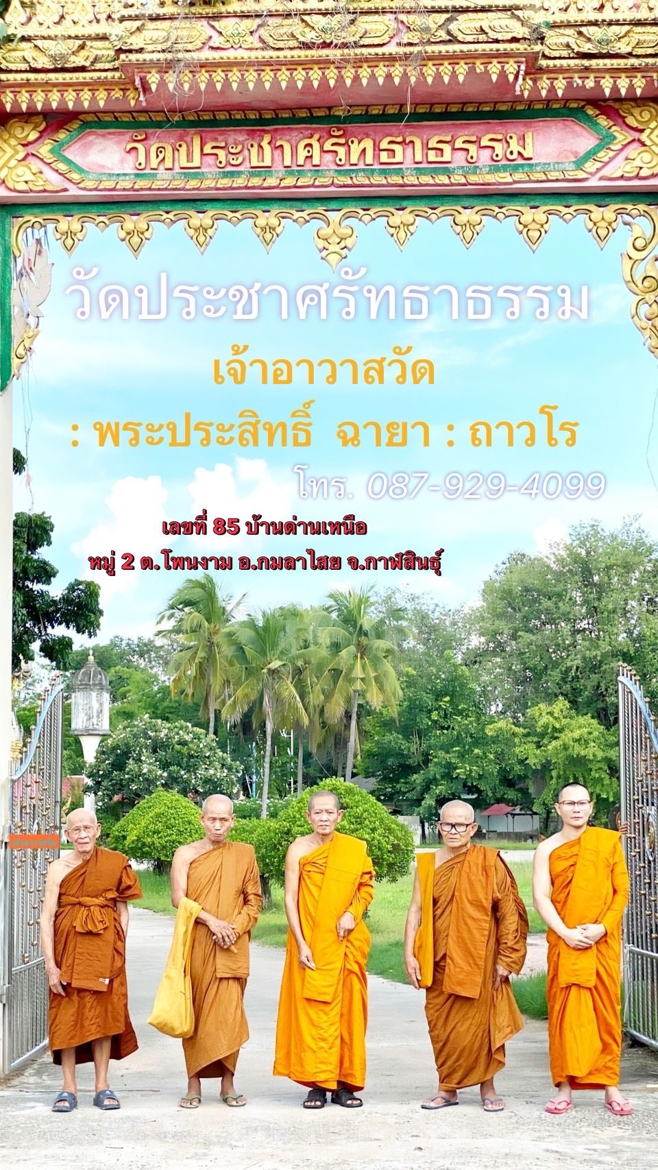 วัดประชาศรัทธาธรรม