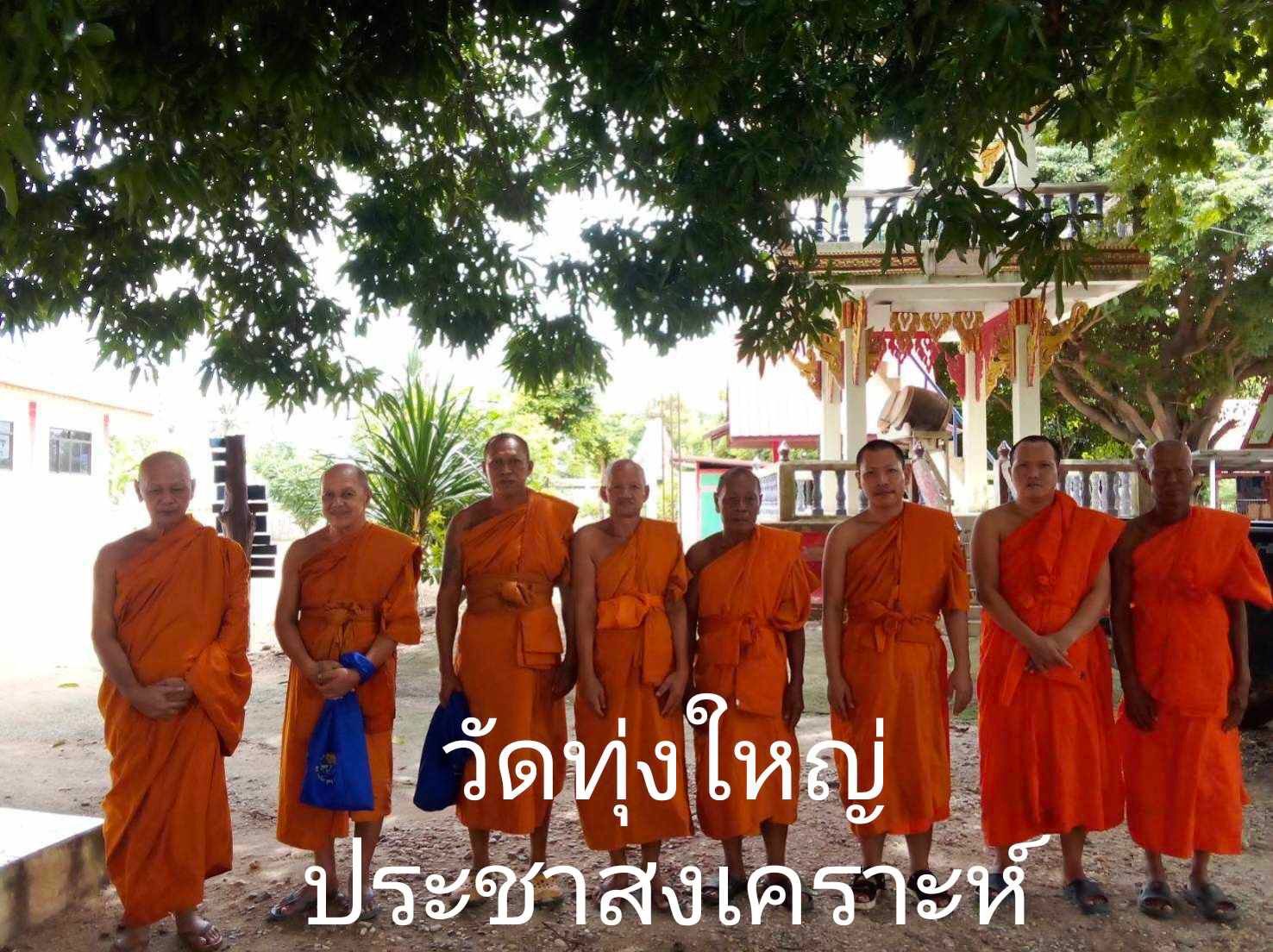 วัดทุ่งใหญ่ประชาสงเคราะห์