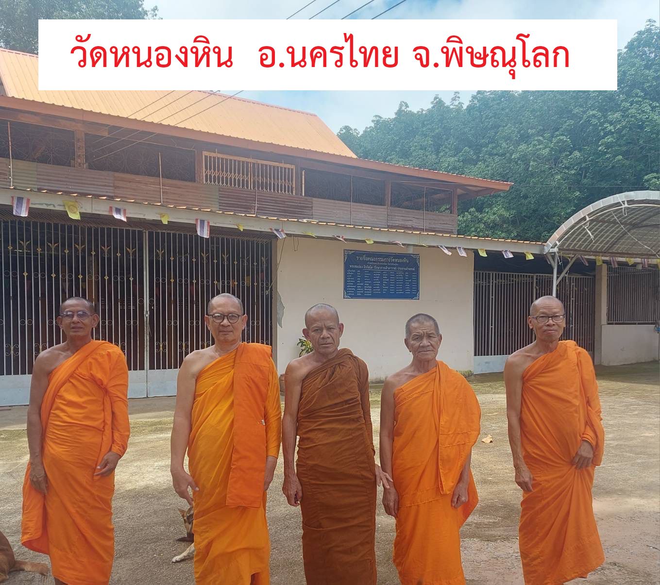 วัดหนองหิน