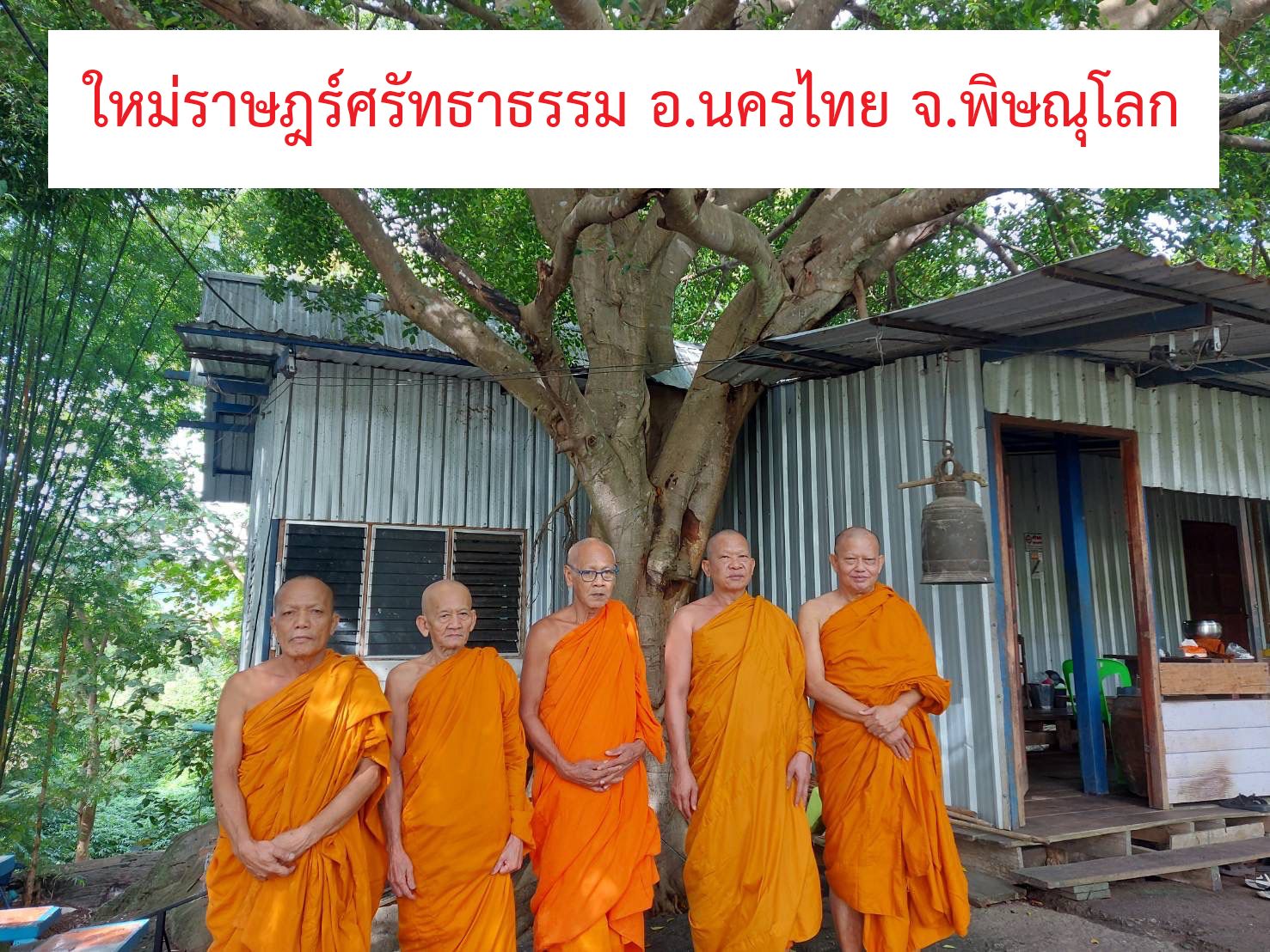 วัดใหม่ราษฎร์ศรัทธาธรรม