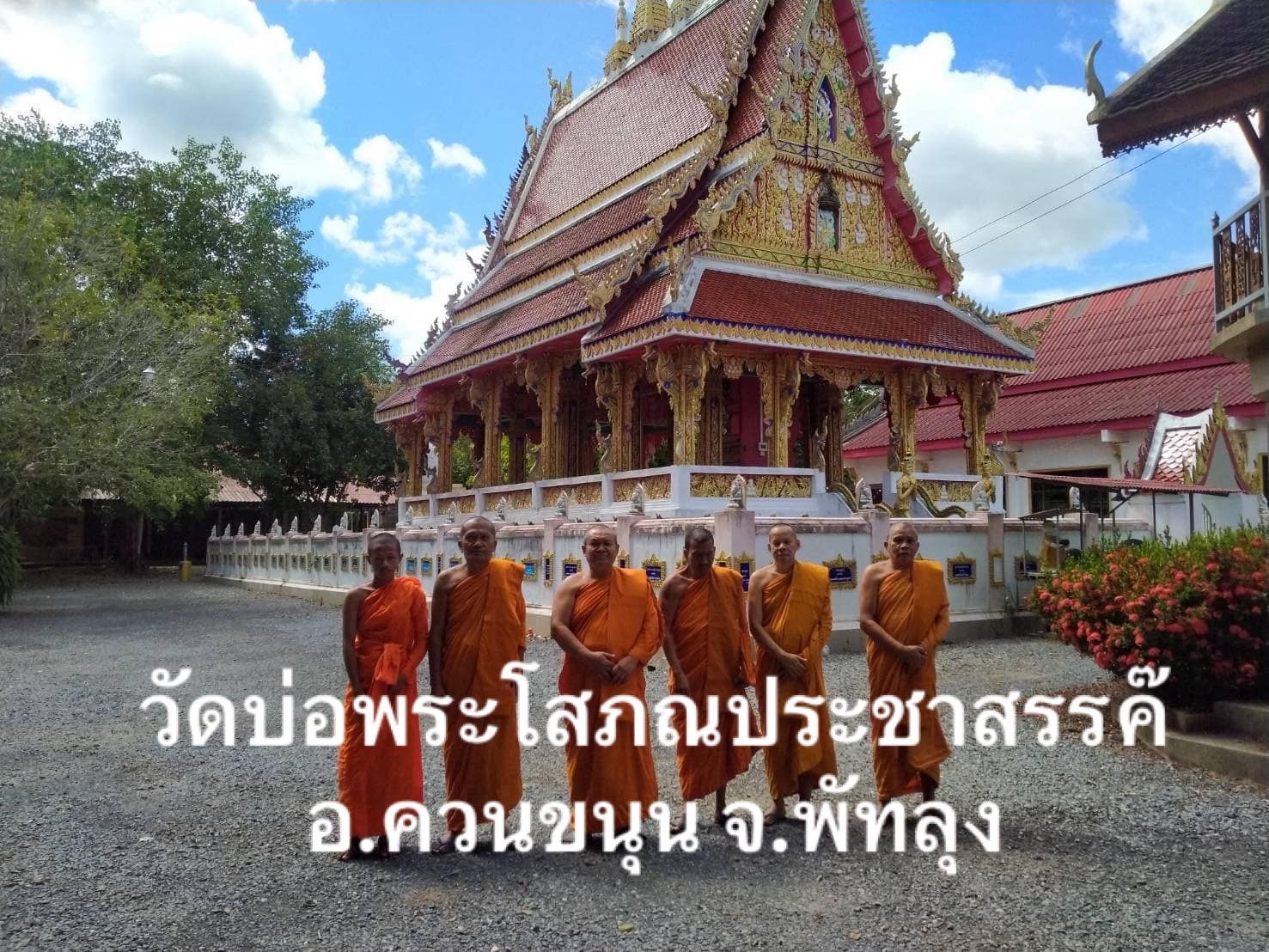 วัดบ่อพระโสภณประชาสรรค์
