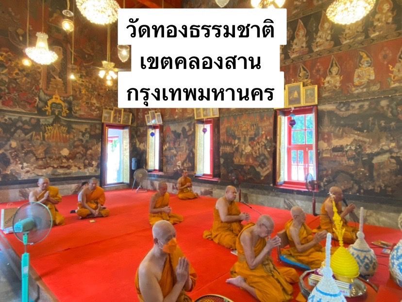 วัดทองธรรมชาติ