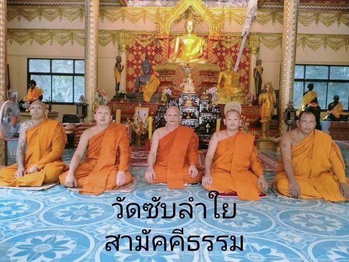 วัดซับลำใยสามัคคีธรรม