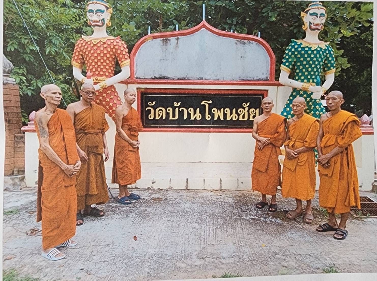 วัดโพนชัย