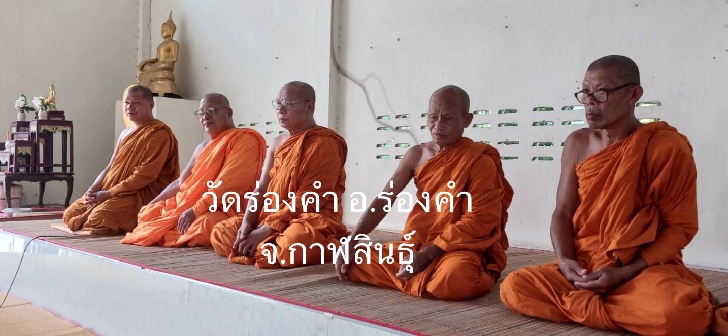 วัดร่องคำ