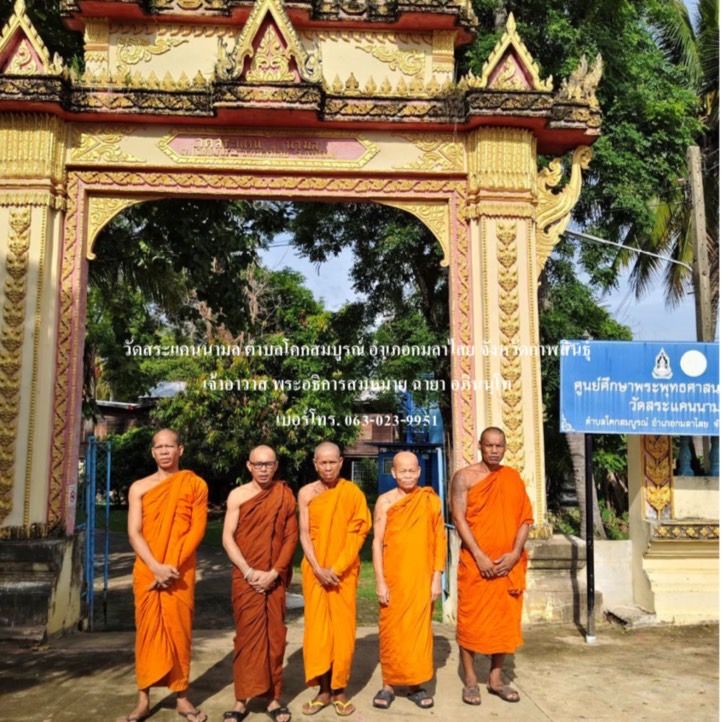 วัดสระแคนนามล