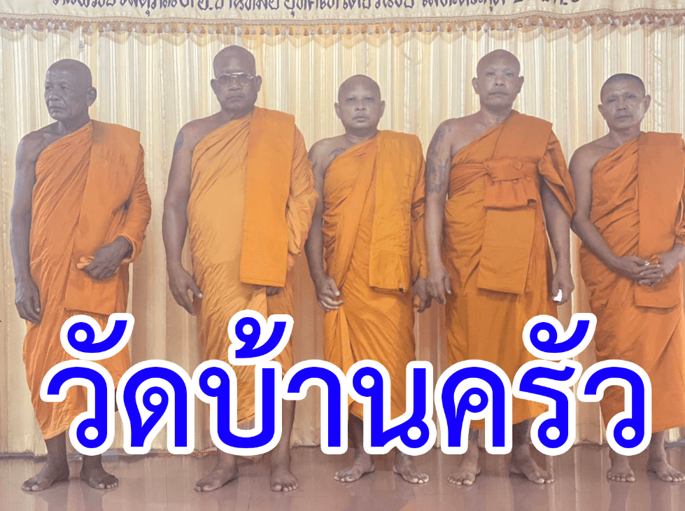 วัดบ้านครัว