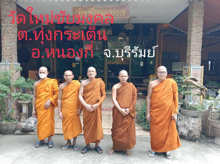 วัดใหม่ชัยมงคล