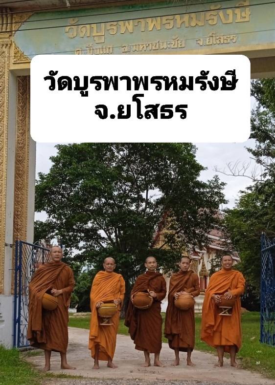 วัดบูรพาพรหมรังษี