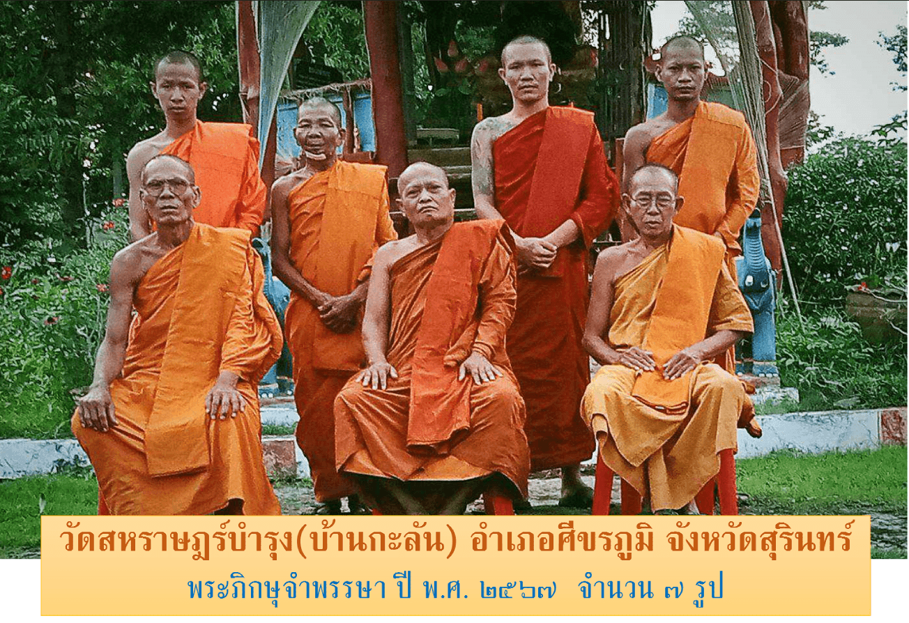 วัดสหราษฎณ์บำรุง