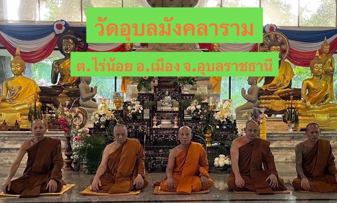 วัดอุบลมังคลาราม