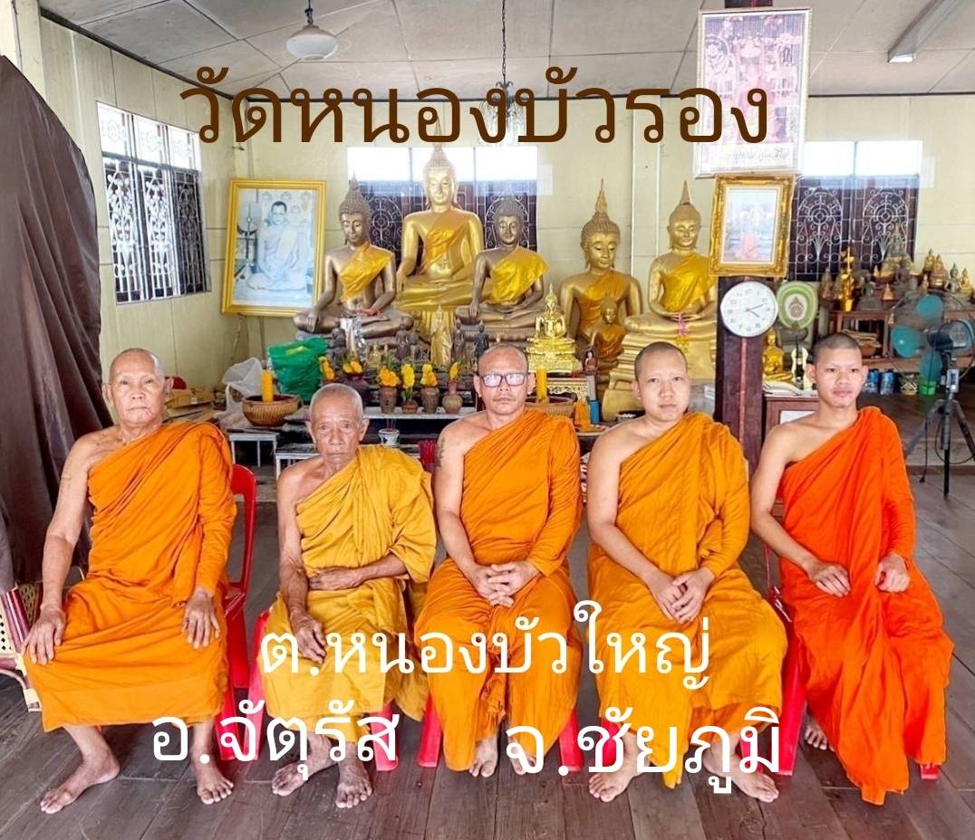 วัดหนองบัวรอง