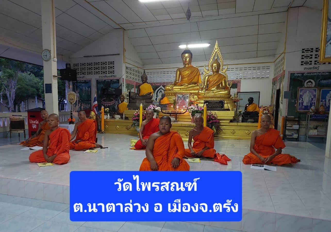 วัดไพรสณฑ์