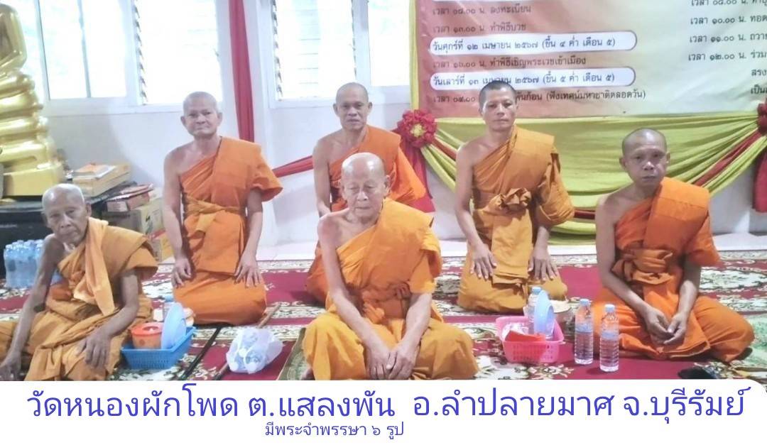 วัดหนองผักโพด