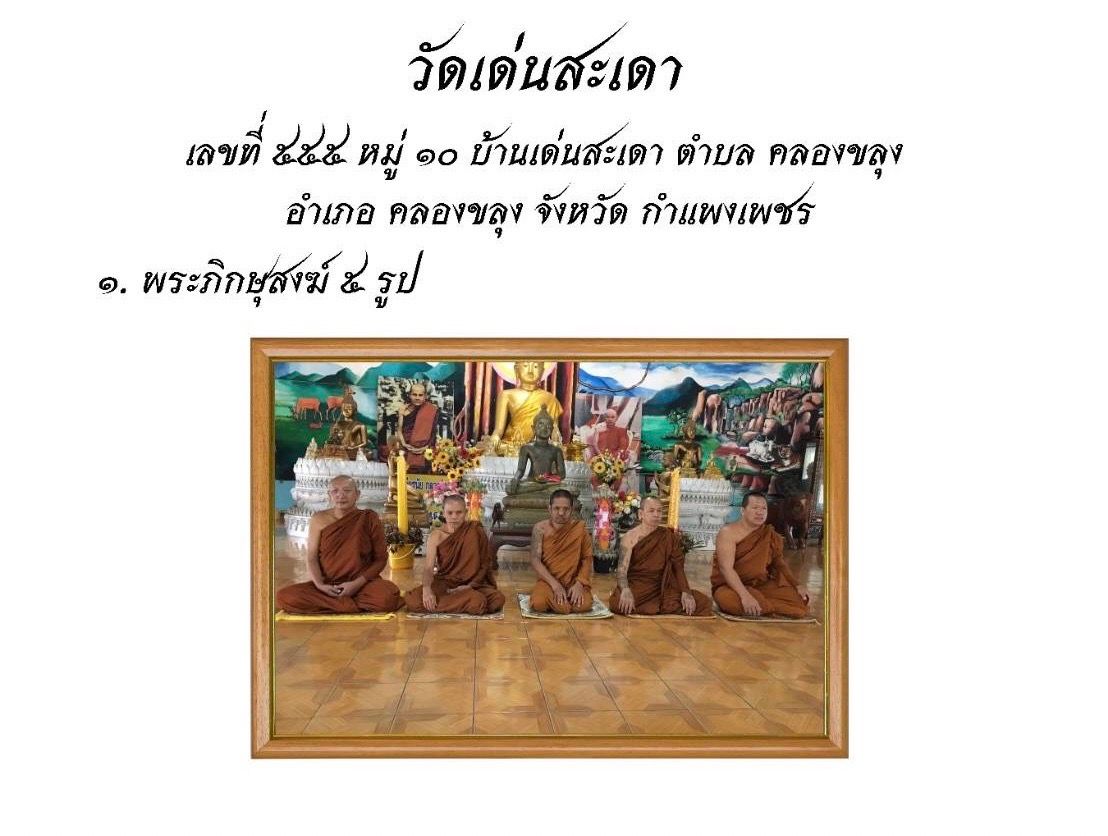 วัดเด่นสะเดา