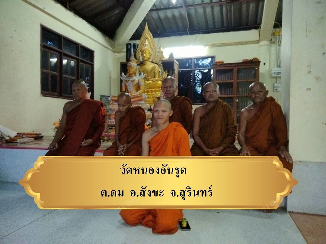 วัดหนองอันรุด