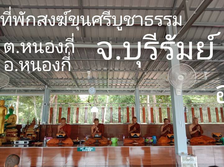 วัดสำนักสงฆ์ขุนศรีบูชาธรรม